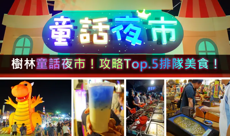 D&W黑白雙搭【新北遊記】攻略樹林童話夜市！前5大排隊攤位一次介紹給你！@樹林大安童話夜市