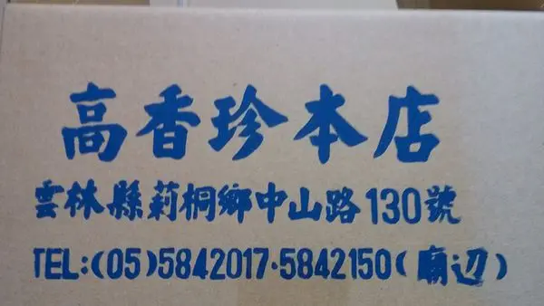 南台灣-雲林剌桐肉餅- 高香珍本店(本店)