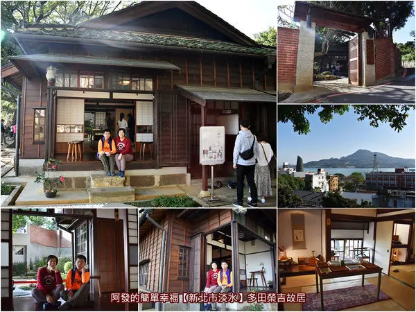 ﹝新北市淡水遊記﹞多田榮吉故居　不用出國、不必跑遠，淡水就有古色古香的日本傳統房舍，悠閒愜意、拍照打卡小秘境！　／全台第一間擁有自來水設備的民宅／淡水必訪免費景點