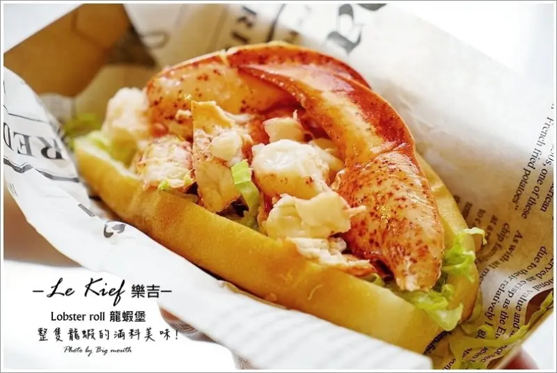 【台北忠孝敦化】Le Kief 樂吉龍蝦堡‧整隻龍蝦的滿料美味!