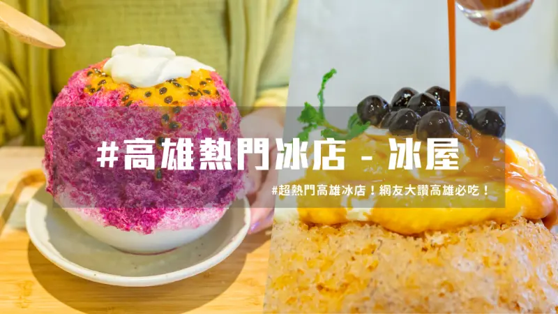 高雄冰店 ｜隱藏巷弄熱門冰屋，網友大推高雄必吃日式刨冰 | 台灣就醬玩