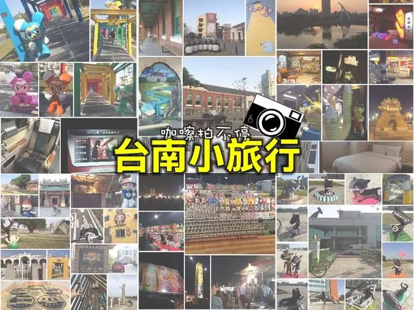 【台南旅遊懶人包】吃吃喝喝咖嚓拍不停一個人的台南小旅行-行程全紀錄(台南拍照景點/台南公共自行車T-Bike旅遊/台南便宜美食)