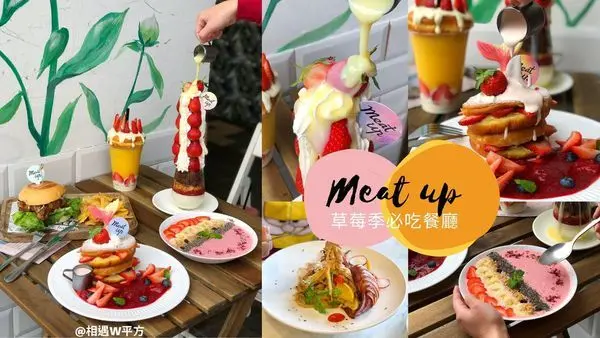 【台北美食】 Meat Up 西門站聚餐網紅餐廳 草莓季必吃甜點 浮誇草莓101塔 果昔碗 鹹食 義大利麵 漢堡