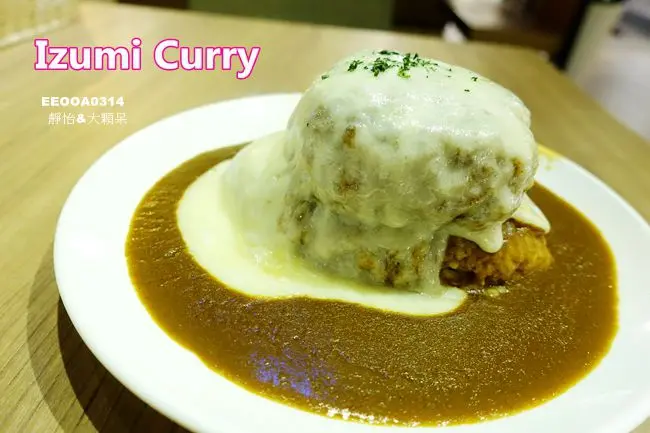 【南港美食】Izumi Curry 南港店 ♥ 好邪惡的12盎司起司漢堡排咖哩 來自大阪超人氣咖哩專賣 @ CityLink 南港車站美食