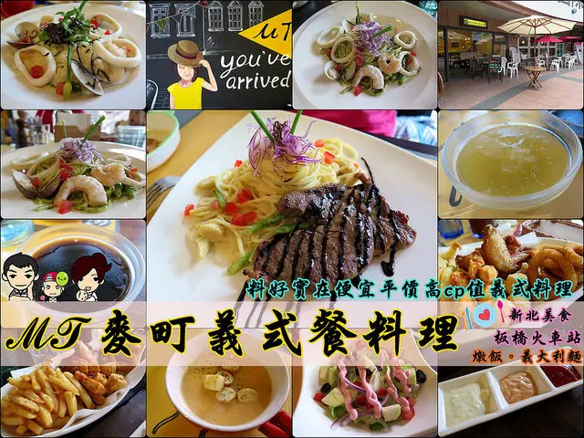 ◆[食-板橋]麥町義式餐料理。板橋車站。料好實在便宜平價高cp值義式料理。新北美食