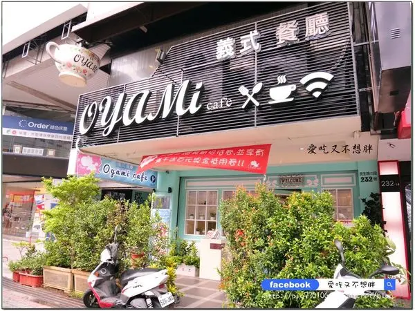 【新北市板橋/美食】環境拍不停，從早到晚都可以吃！板橋下午茶 / 義大利麵 / 鬆餅 / 捷運新埔站。OYAMI CAFE