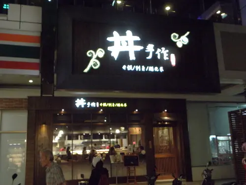 (台中/西區)丼手作 專賣丼飯～海鮮/燒烤/生魚片等種類豐富、食材新鮮，就在SOGO百貨公司外圍，家庭聚餐好去處