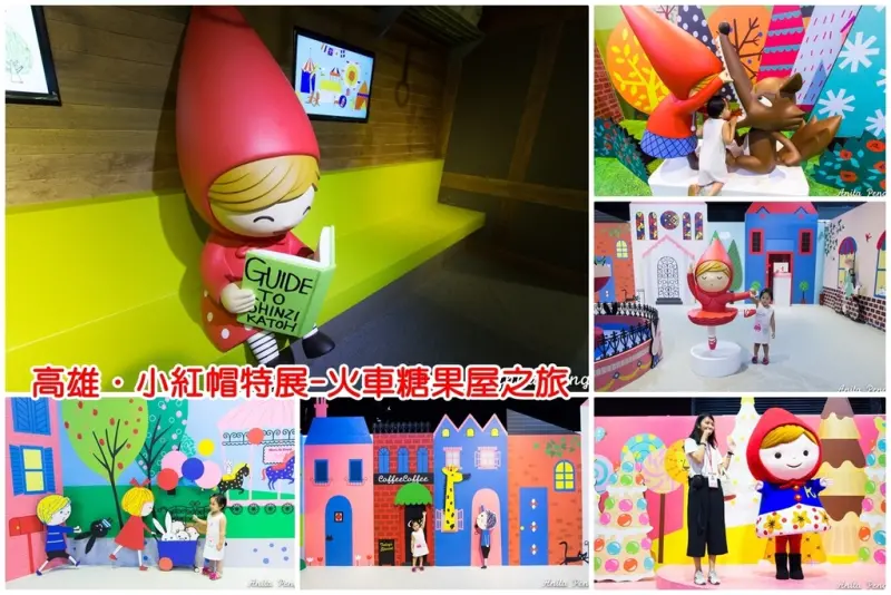 【高雄．展覽】小紅帽特展-火車糖果屋之旅～讓你墜入童話世界超療癒展覽（文末有獎）