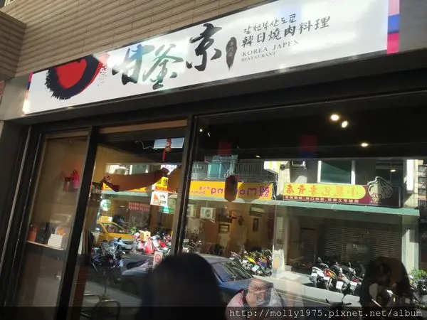【蘆洲】甘釜京韓日燒肉料理吃海鮮塔