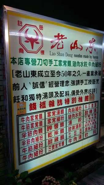 老山東牛肉麵：60年的好手藝！(西門町)