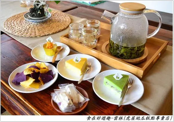 雲林【虎屋】虎尾名物。憨吉乳酪，在日式和風的環境下品嚐地瓜與乳酪完美結合的好滋味，這樣的下午茶時光實在太完美了~