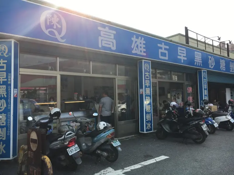 [新北x鶯歌]夏日冰品推薦。陳Q高雄古早味黑砂糖挫冰（鶯歌店）