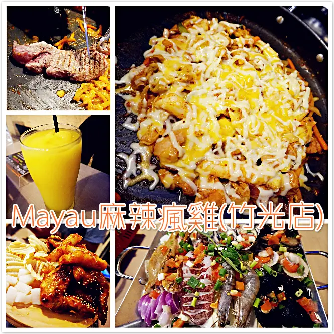 ♚美食體驗♚MAYAU麻辣瘋雞(竹光店)。正統麻辣瘋雞 底加啦，新竹北區，MAYAU麻辣瘋雞，韓式料理，工業風格讓人身歷其境，美味料理征服了女孩一家的味蕾