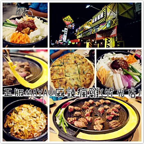  ♚新竹美食♚新竹韓國料理。正版Mayau麻藥瘋雞。加盟店。老少咸宜的韓式料理，適合全家大小好友聚會的首選之地