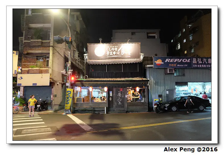 新北市-永和-44號手工串燒食堂