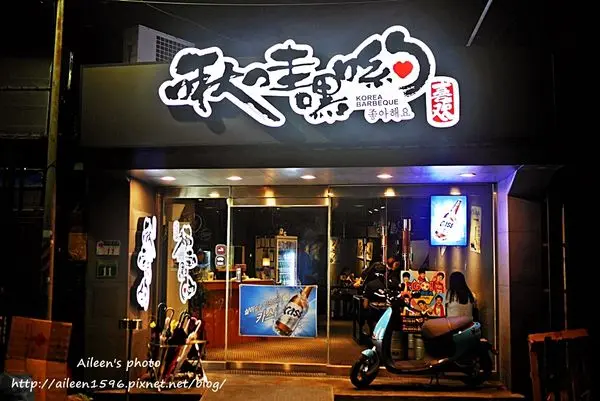 [台北] 東區韓式料理啾哇嘿喲（喜歡你）．八色烤肉好好味