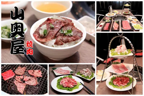 [桃園南崁] 時尚工業風，桃園高質感燒肉品牌，燒肉好料攏底家～山奧屋燒肉