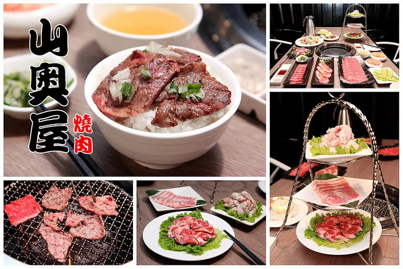 [桃園南崁] 時尚工業風，桃園高質感燒肉品牌，燒肉好料攏底家～山奧屋燒肉