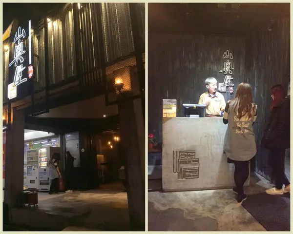 桃園南崁燒烤美饌『山奧屋』吃得眉開眼笑的好滋味