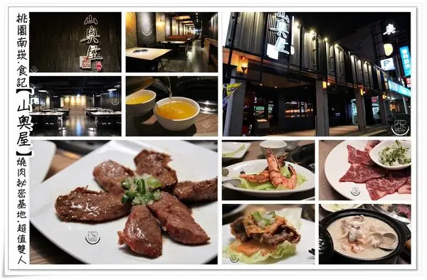 ╠桃園南崁。食記╣燒肉秘密基地~『山奧屋燒肉』超值雙人x肉品新鮮x份量十足,低調感時尚華,英式工業時尚風格(有停車場/+10%服務費)