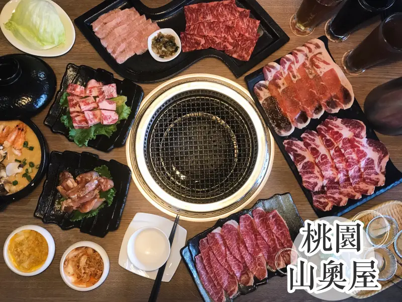 [食記・桃園]山奧屋｜南崁無煙燒肉・嚴選食材高檔享受・當日壽星用餐優惠