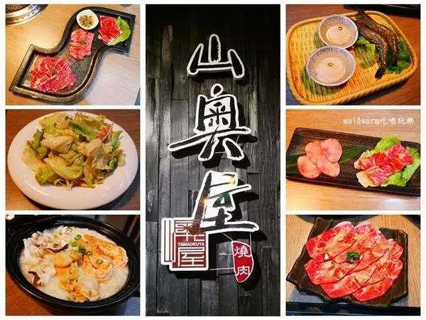 【桃園南崁】山奧屋無煙燒肉桃園南崁店~使用1855安格斯黑牛