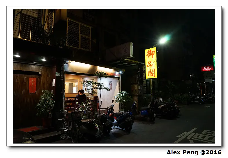 台北市-松江南京站-御品閣