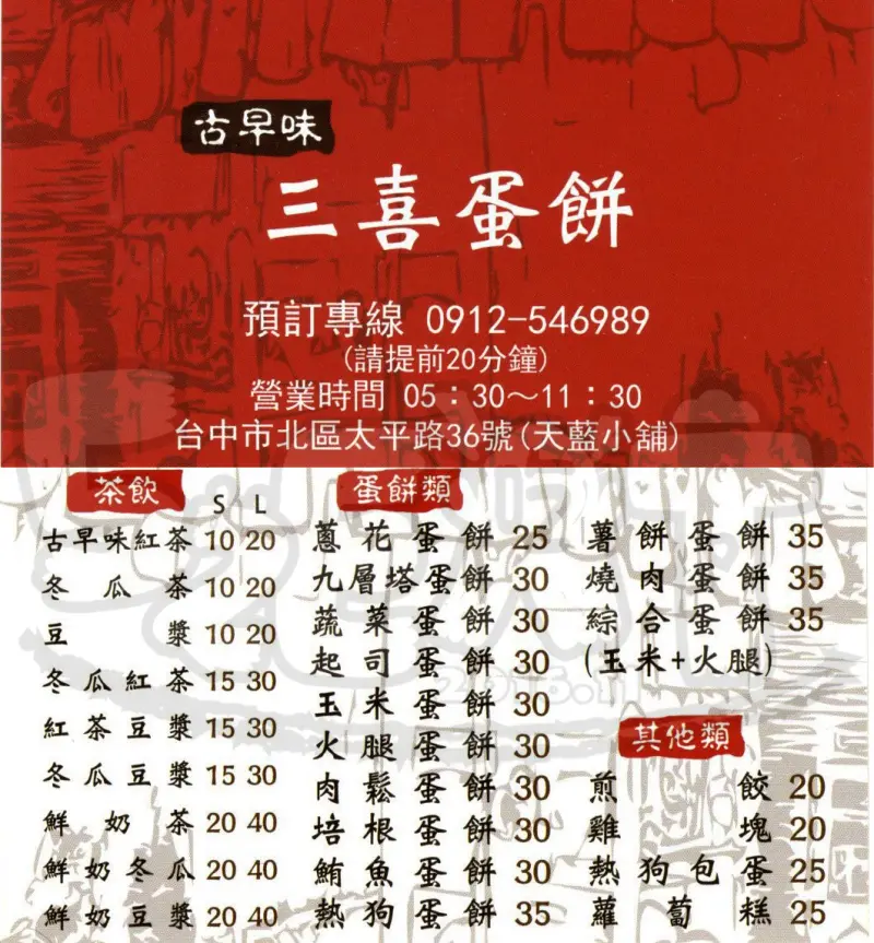 【台中一中超人氣早餐推薦】三喜蛋餅價位，菜單大公開！超人氣麵糊蛋餅現正熱夯中！台中市北區美食小吃旅遊景點推薦！