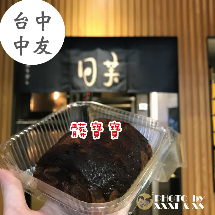 台中中友百貨【日芙洋菓子】二訪×爆漿流沙波蘿麵包×巧克力髒髒包