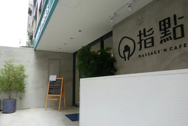 指點Finger Talks-捷運中山國中站結合視障按摩和台灣小農有機美食的慢食按摩店,感受城市裡的寧靜和悠閒