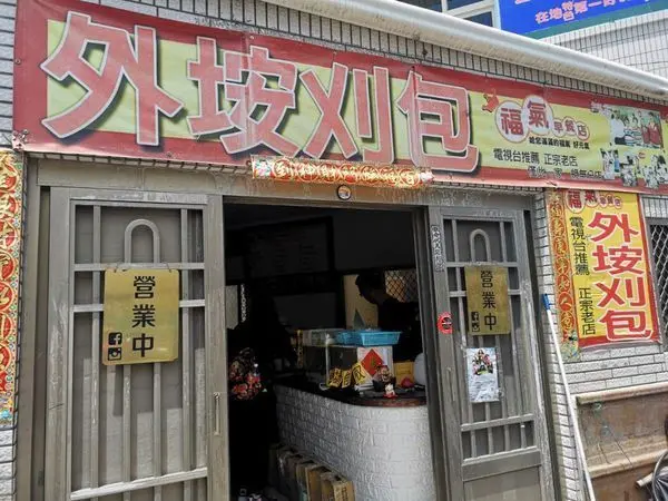 (澎湖/西嶼) 外垵刈包-福氣早餐店。最單純的滋味讓外出漁民享受美味