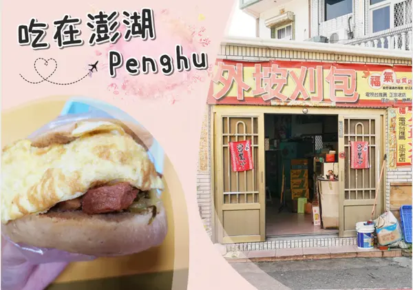 【澎湖美食】澎湖西嶼「外垵刈包 福氣早餐店」20年老店推薦，北環西嶼必吃美食!