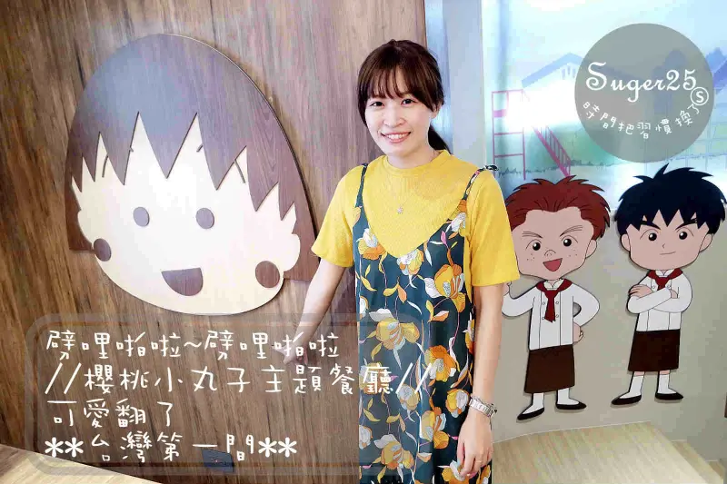 [主題餐廳]*台灣第一間*劈哩啪啦~劈哩啪啦♪♫//櫻桃小丸子主題餐廳//可愛翻了♡♡--台北市政府站