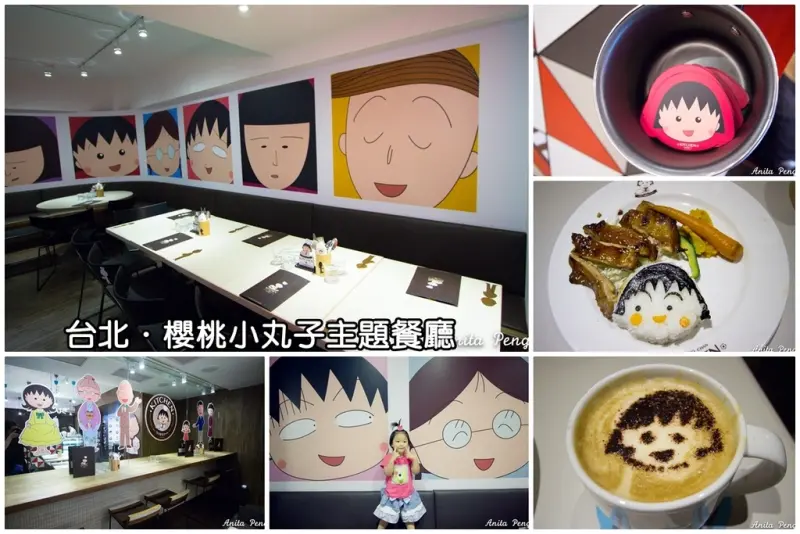【吃喝．台北】櫻桃小丸子主題餐廳～日本第一家海外授權店，滿滿的小丸子及同學們陪大家用餐