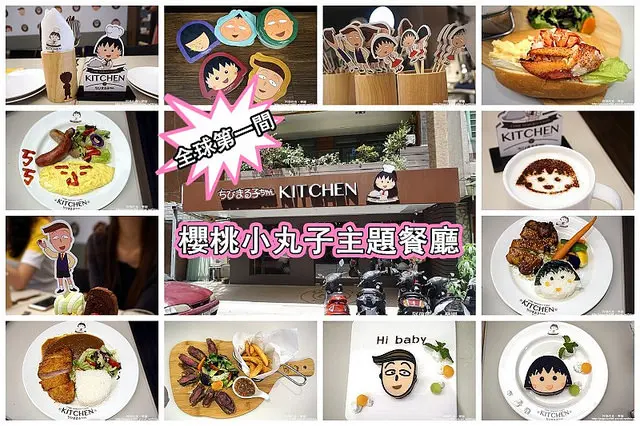 【市府站】全球第一家官方授權「櫻桃小丸子主題餐廳ちびまる子ちゃん KITCHEN」所有角色齊聚一堂，跟小丸子、花輪一起用餐超有趣，丸子迷快來！