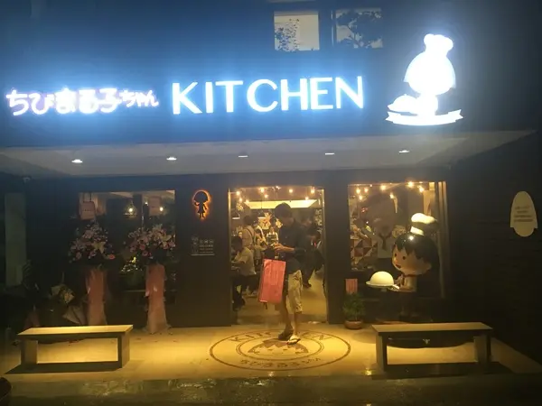 [捷運市府站美食]很吸晴的「櫻桃小丸子主題餐廳ちびまる子ちゃん KITCHEN」一起與櫻桃小丸子來同樂享宴