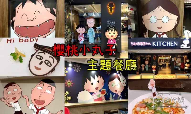 【捷運美食-主題餐廳】櫻桃小丸子＆同班同學們大集合♥花輪造型蛋糕好好吃-Fun閃情旅﹝已停業﹞