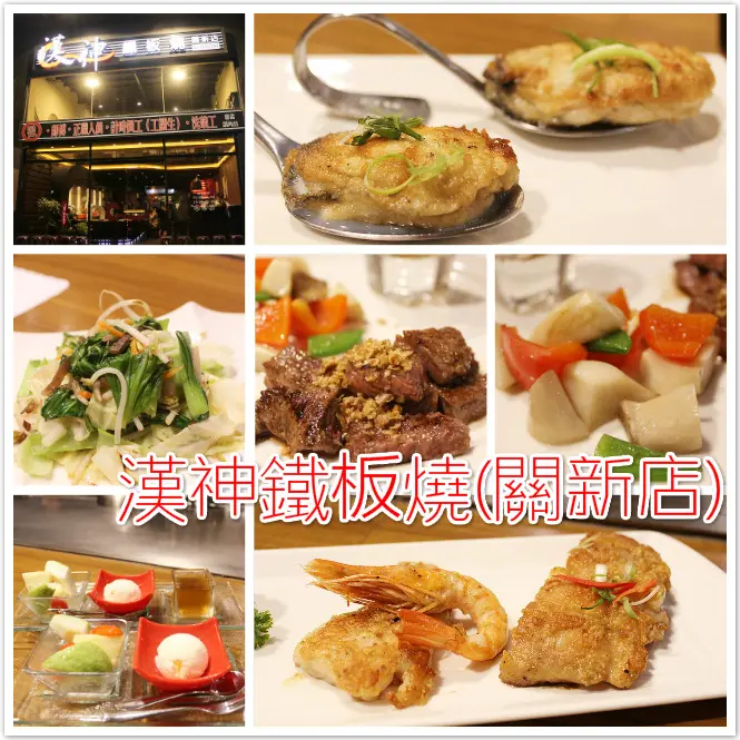 ♚新竹美食♚漢神鐵板燒(關新店)。新竹鐵板燒。新竹美食。近竹科。近新莊火車站。千元不到的獨家美味，劉姥姥逛大觀園，鐵板燒初體驗