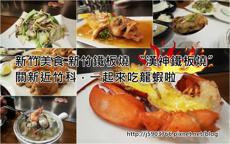 【好食分享】新竹美食 新竹鐵板燒 〝漢神鐵板燒〞關新近竹科，一起來吃龍蝦啦~