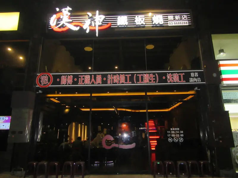 【新竹東區】漢神鐵板燒(關新店)，鄰近新莊火車站，乾淨明亮無煙的環境下，享受一頓滋滋作響的精緻料理