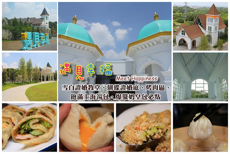 [彰化免費景點]遇見幸福Meet Happiness:雪白教堂,蝴蝶證婚亭,唯美禮堂,幸福軒上海菜:推滿滿湯汁小籠包,爆漿奶皇包(七夕活動免費送!)
