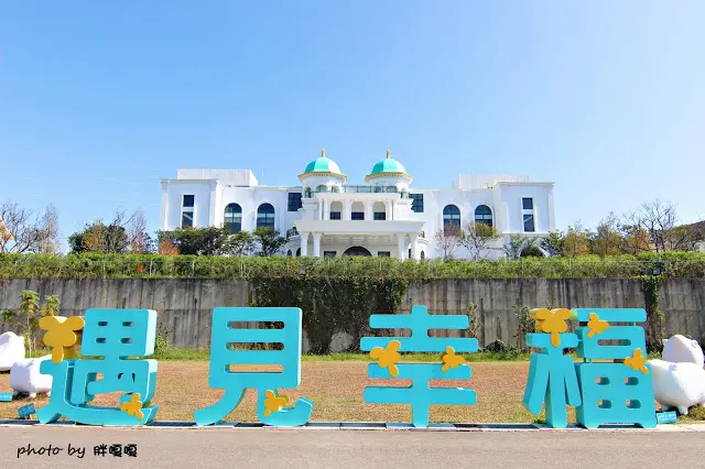 【彰化 景點】遇見幸福Meet Happiness**滿滿的歐式建築，還有BBQ、上海菜、甜點，也有步道可以小健走，冬日裡更有落羽松相互輝映，超殺底片的好去處~
