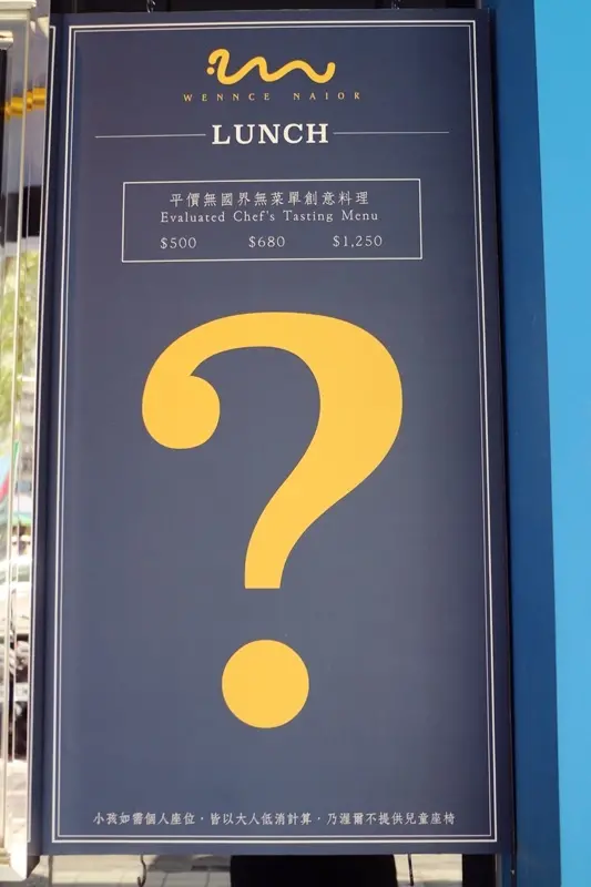 【台北捷運美食。忠孝復興站】在東區午間無菜單料理竟然只要500元！Wennce Naior 乃渥爾料理 東區約會餐廳首選/無國界創意料理！