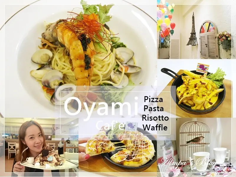夢幻少女心×吃貨大食怪 一次滿足- Oyami Cafe 板橋新埔甜蜜開幕♥