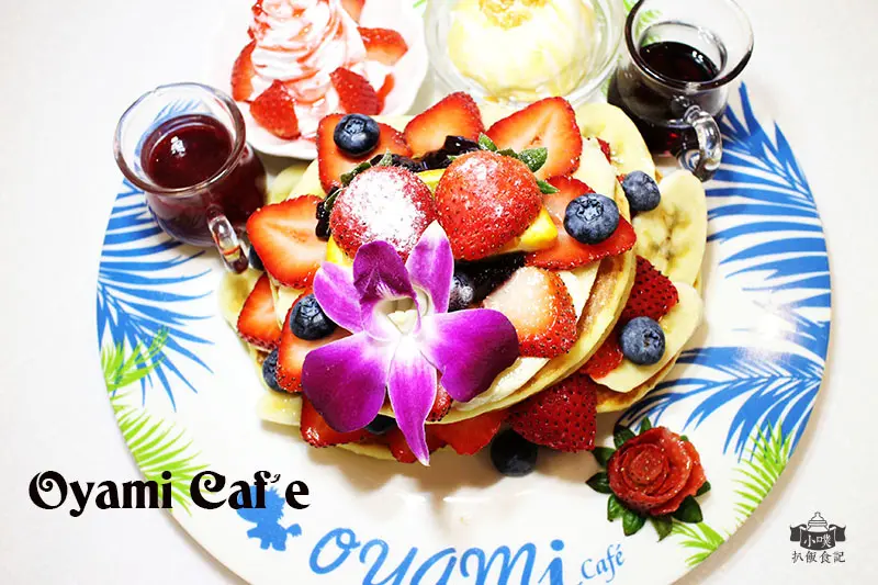 【板橋美食】『OyamiCafe(新埔店)』夢幻下午茶/義大利麵.燉飯.鬆餅.咖啡.飲品.輕食/平價/CP值高/新埔捷運站