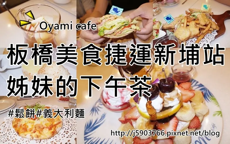 【好食分享】板橋美食捷運新埔站【Oyami cafe】姊妹的下午茶、鬆餅、義大利麵