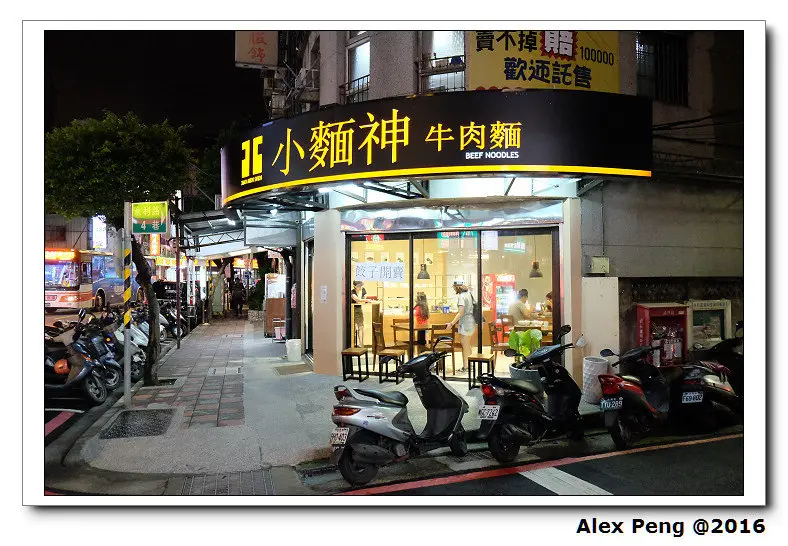 新北市-永和-小麵神牛肉麵