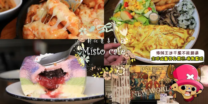 [彰化巷弄美食]Místo Cafe:把春川辣炒雞包入歐姆蕾裡面,超大份量超過癮~彰化唯一的彩虹系蛋糕就在這邊,酸酸甜甜會爆漿！超可愛的全球限量喬巴+場景~海賊王迷必訪~彰化寵物餐廳