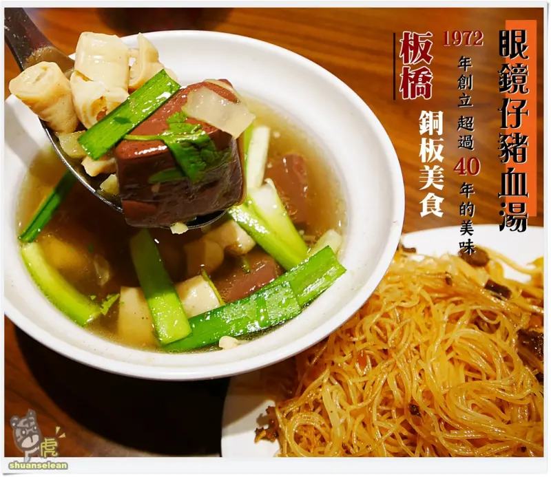 ◊ 超過40年的在地美食 眼鏡仔豬血湯 板橋旗艦店 ➩ 板橋 湳雅夜市 銅板美食 南雅夜市