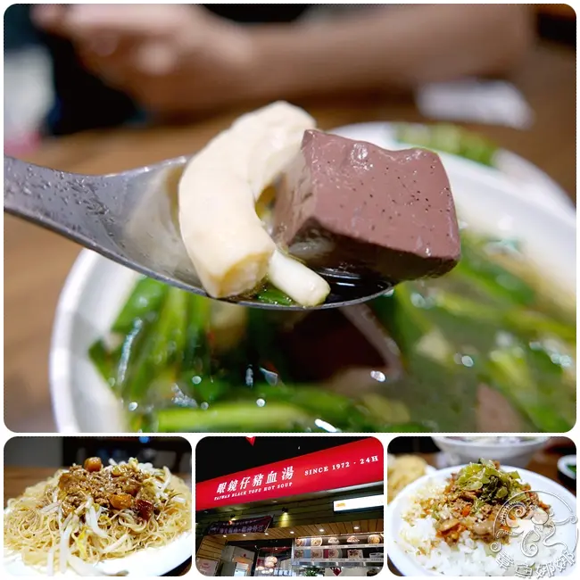 【板橋45年老店/美食小吃】南雅夜市-眼鏡仔豬血湯，在地熟悉的老味道~增加旗艦店，24H營業想吃美食隨時有~!